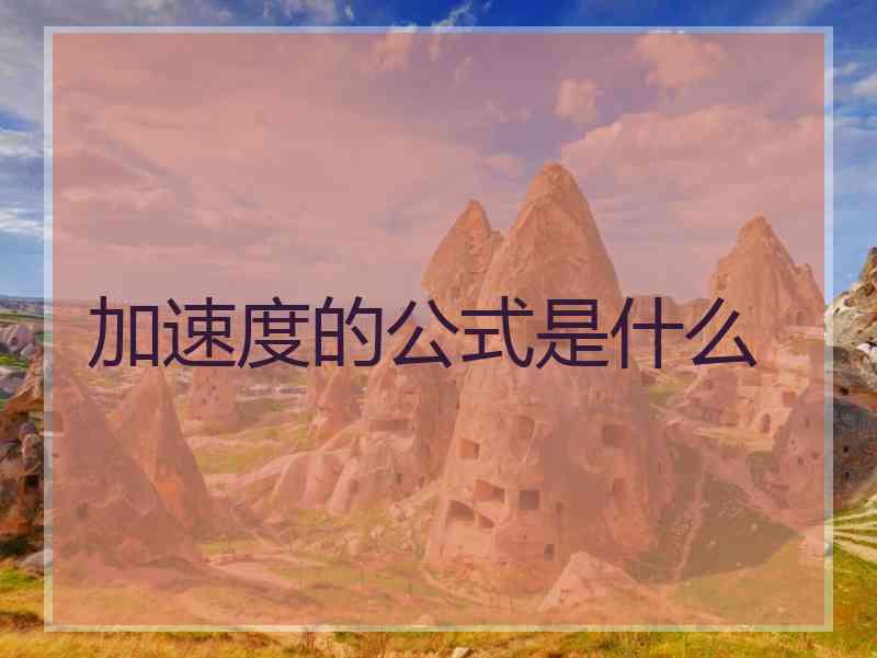 加速度的公式是什么