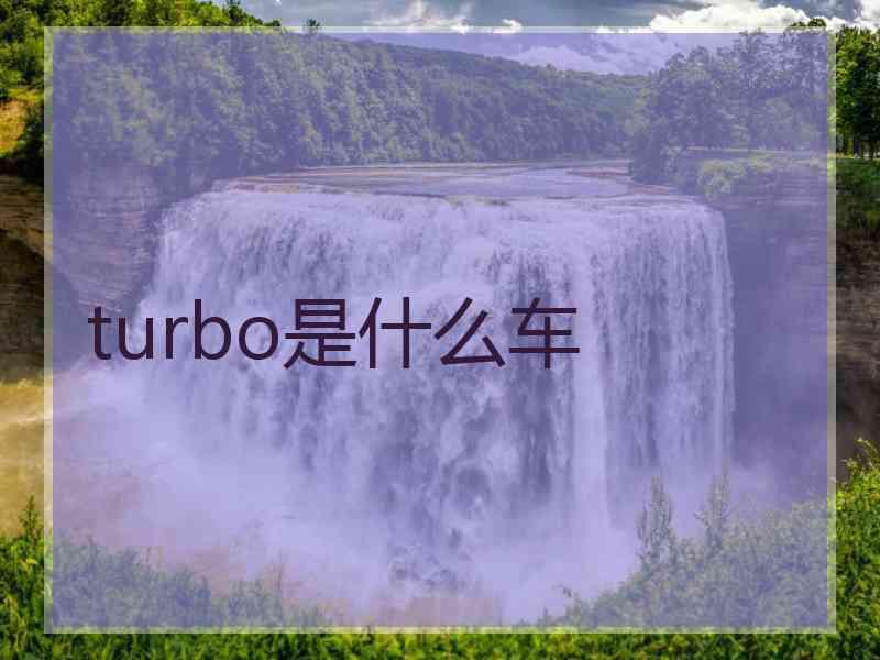 turbo是什么车