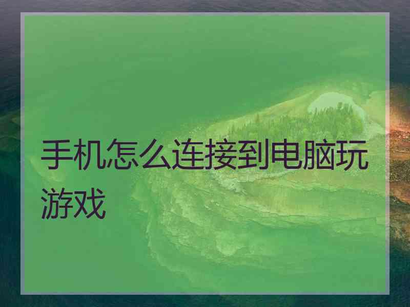 手机怎么连接到电脑玩游戏