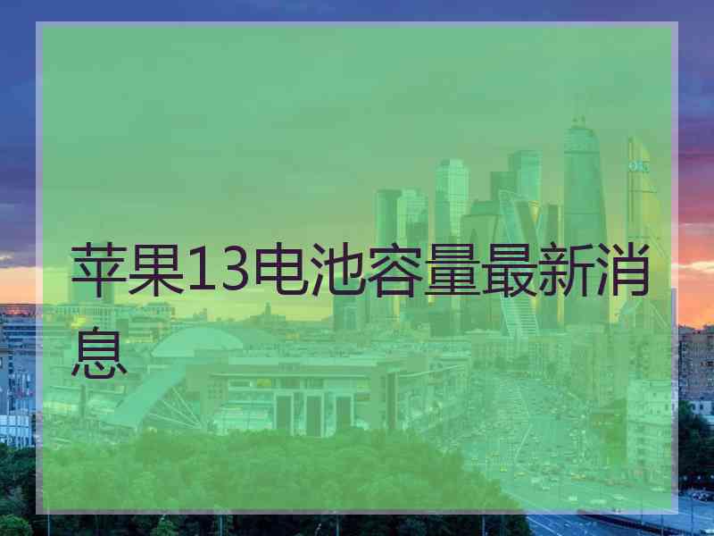 苹果13电池容量最新消息
