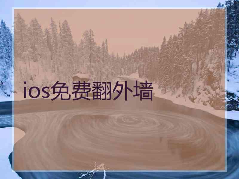 ios免费翻外墙