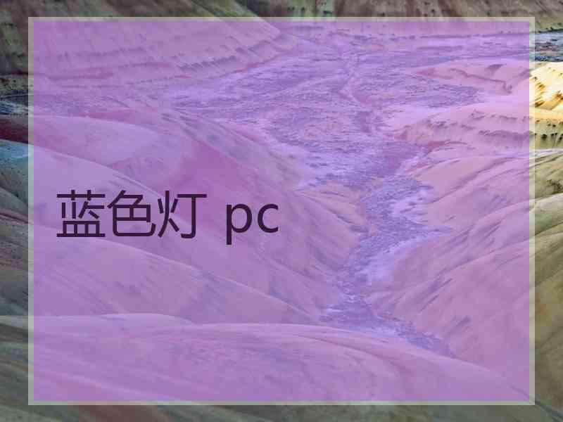 蓝色灯 pc