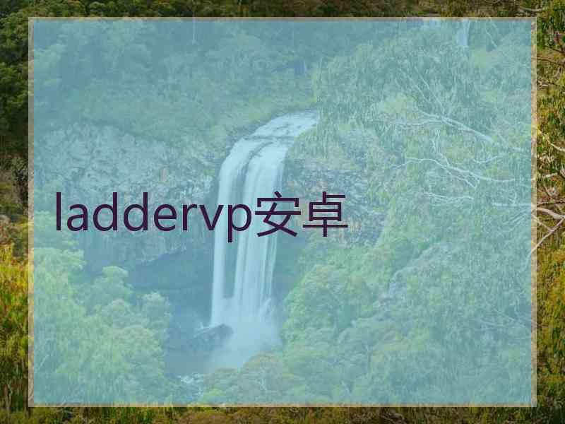 laddervp安卓
