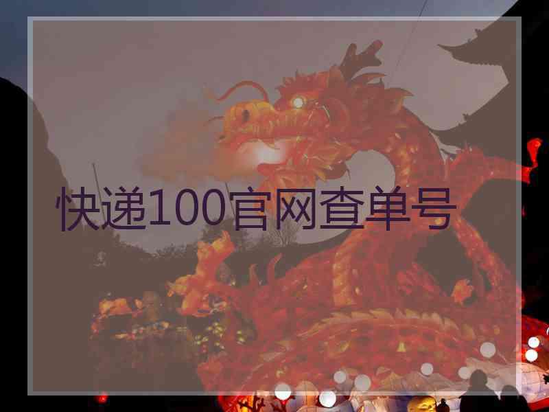 快递100官网查单号