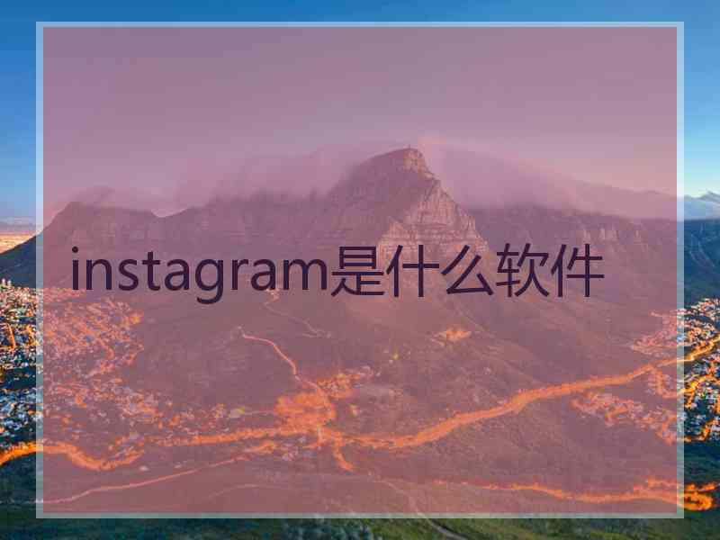 instagram是什么软件