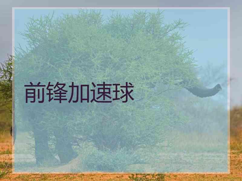 前锋加速球