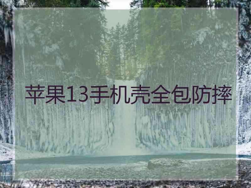 苹果13手机壳全包防摔