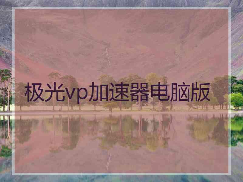 极光vp加速器电脑版
