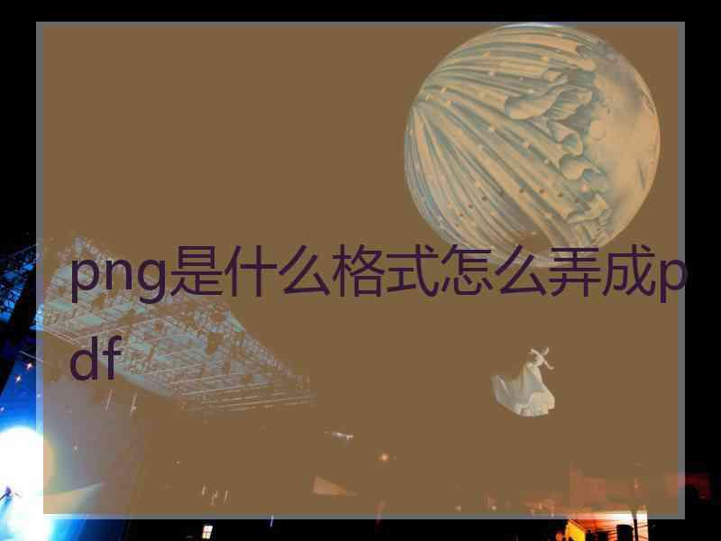 png是什么格式怎么弄成pdf