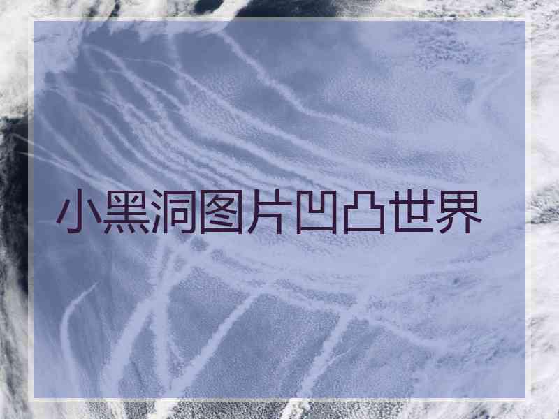 小黑洞图片凹凸世界