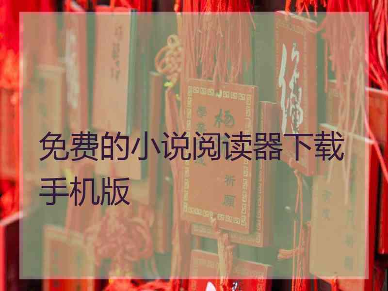 免费的小说阅读器下载手机版