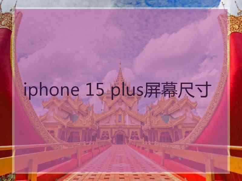 iphone 15 plus屏幕尺寸