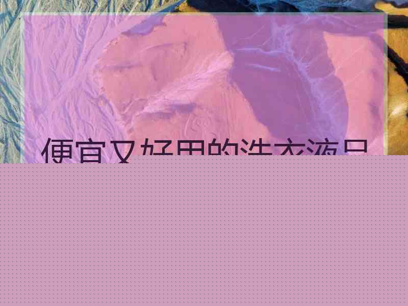 便宜又好用的洗衣液品牌