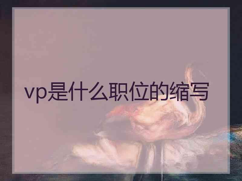 vp是什么职位的缩写