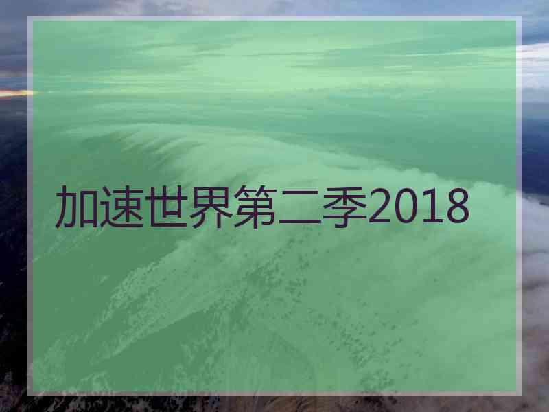 加速世界第二季2018