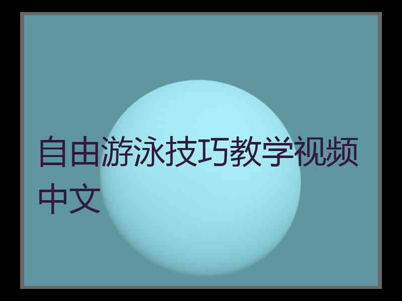 自由游泳技巧教学视频中文