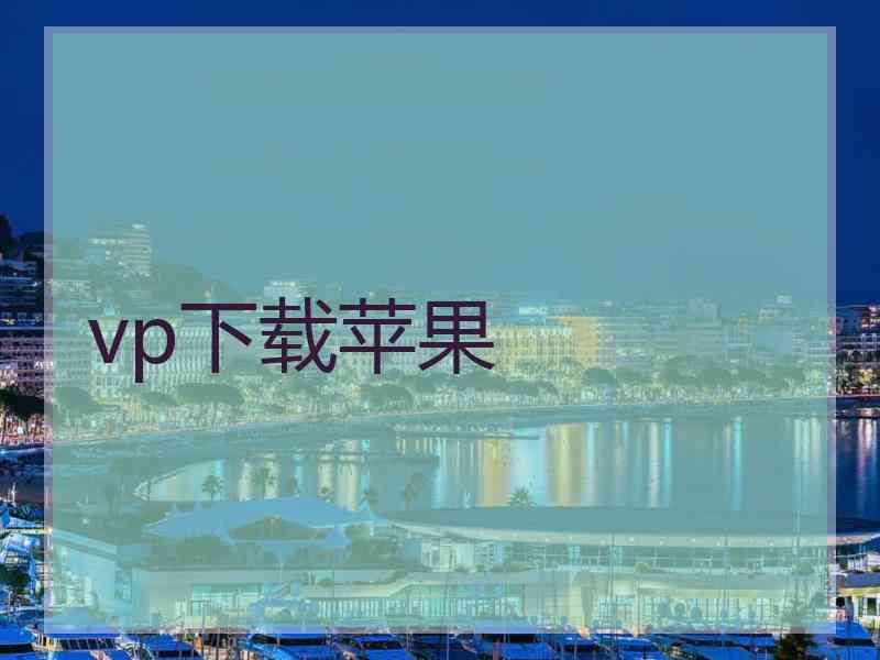 vp下载苹果