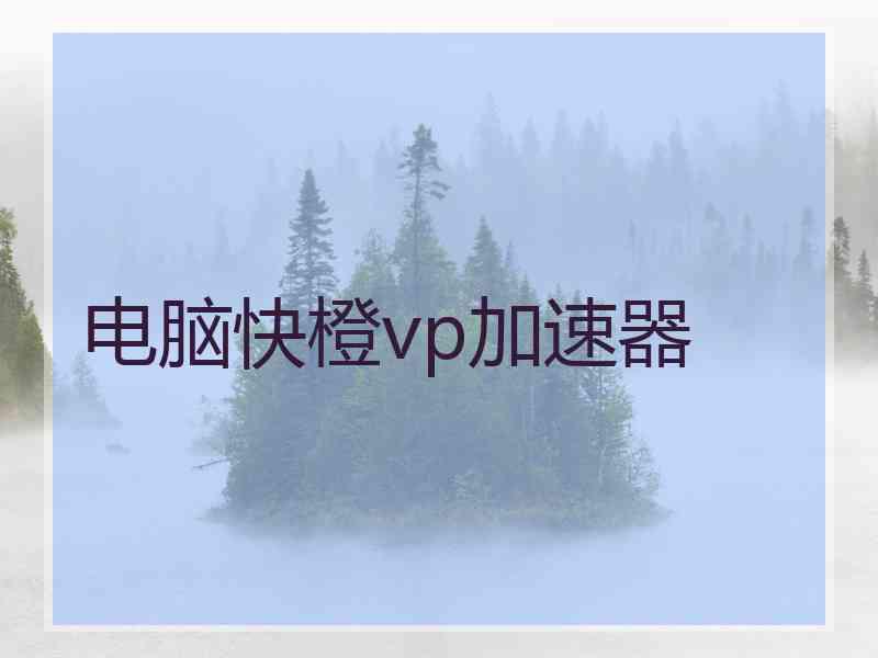 电脑快橙vp加速器