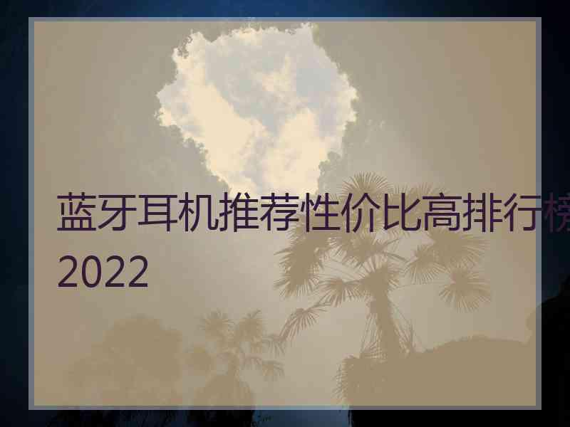 蓝牙耳机推荐性价比高排行榜2022