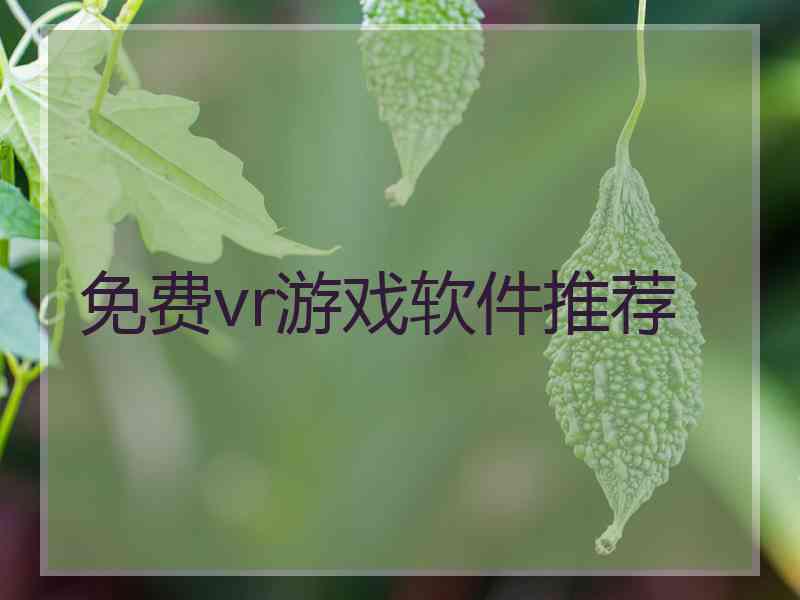 免费vr游戏软件推荐