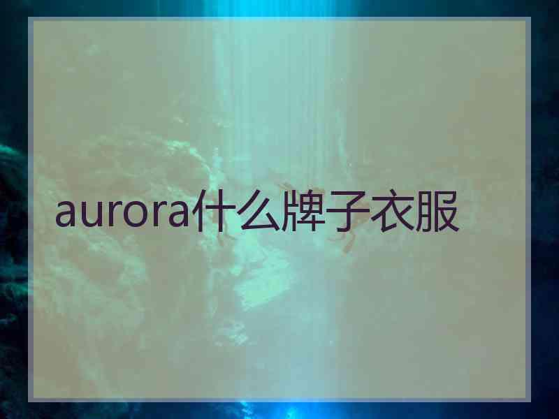 aurora什么牌子衣服