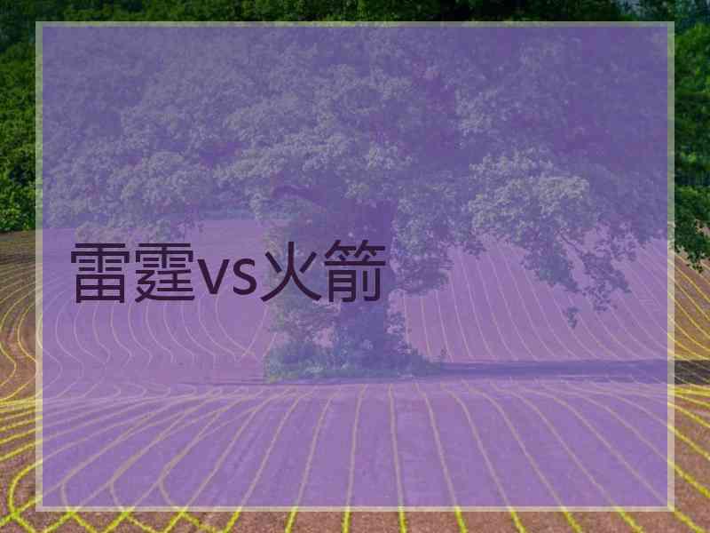 雷霆vs火箭