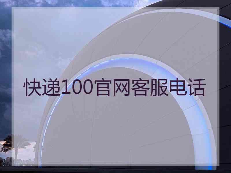 快递100官网客服电话