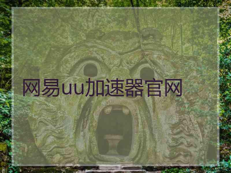 网易uu加速器官网