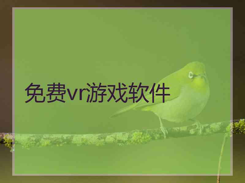 免费vr游戏软件