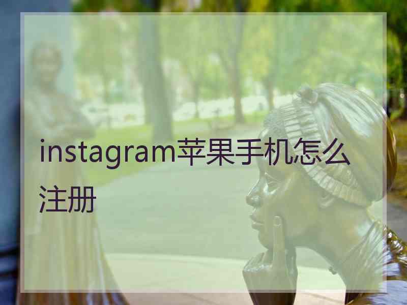 instagram苹果手机怎么注册