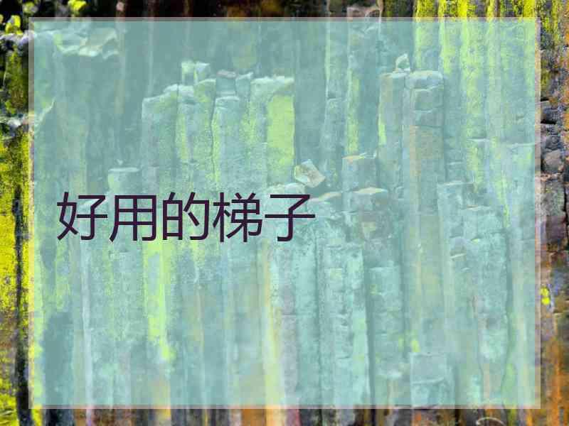 好用的梯子