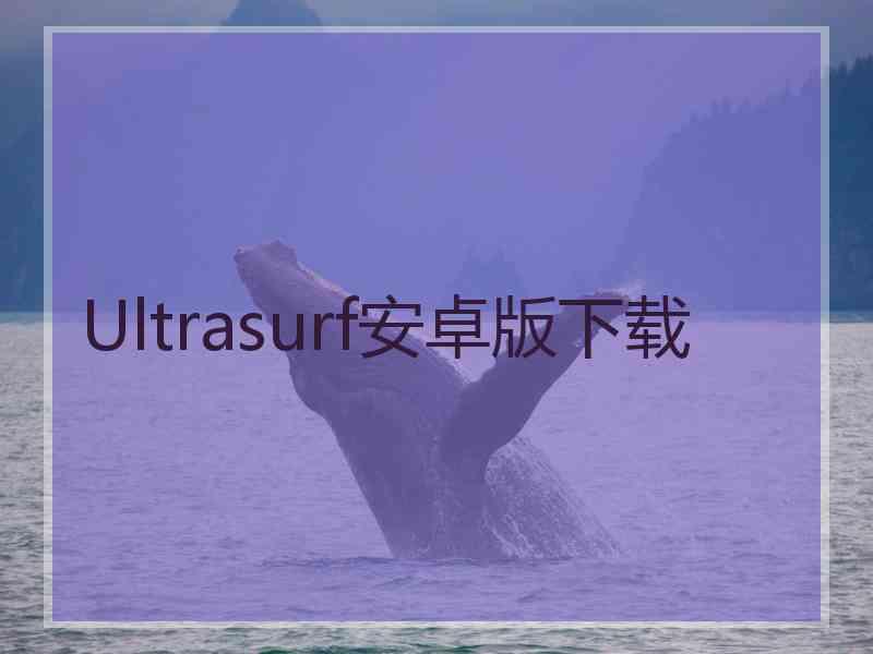 Ultrasurf安卓版下载
