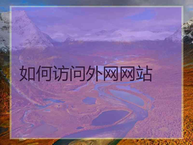 如何访问外网网站
