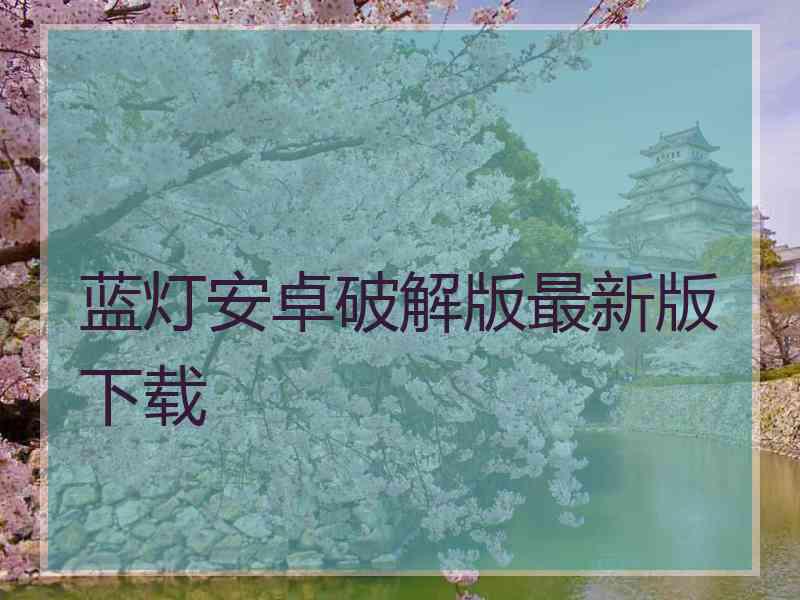 蓝灯安卓破解版最新版下载