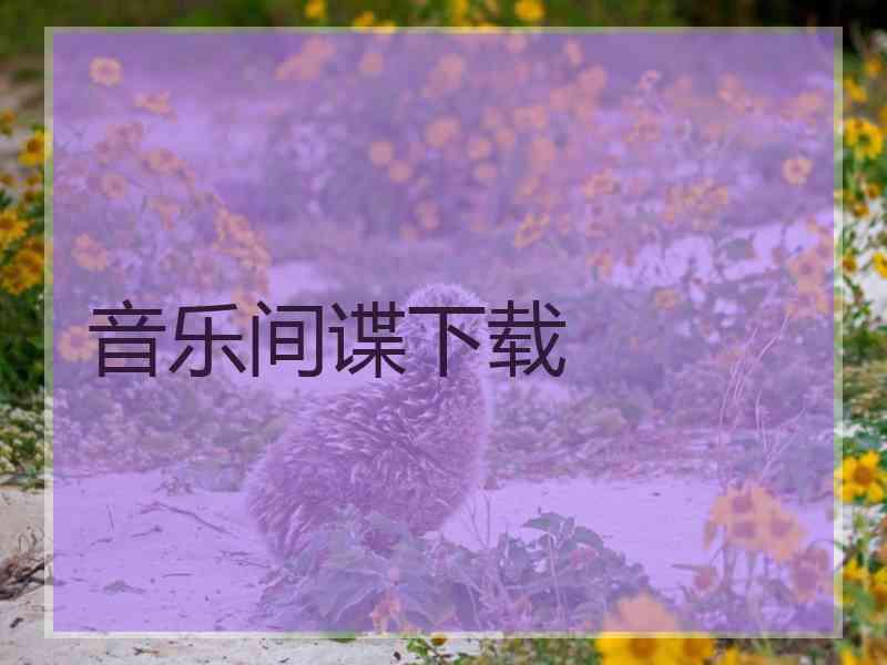 音乐间谍下载