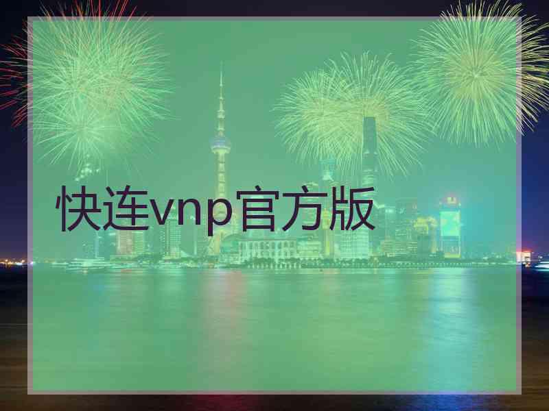 快连vnp官方版