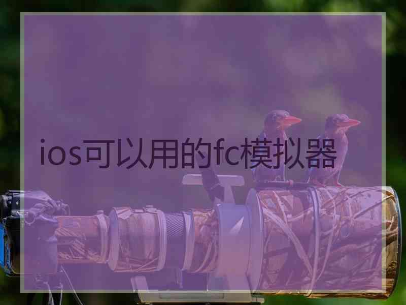 ios可以用的fc模拟器