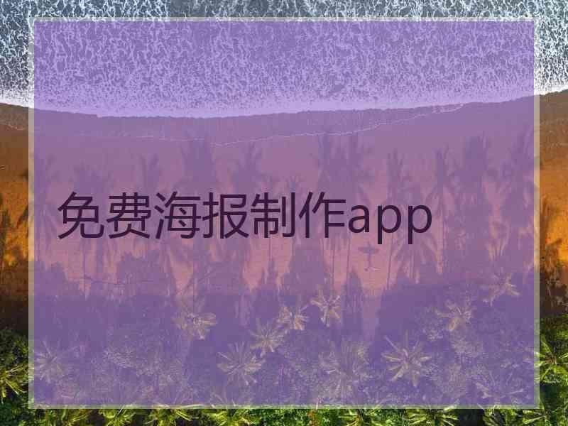 免费海报制作app