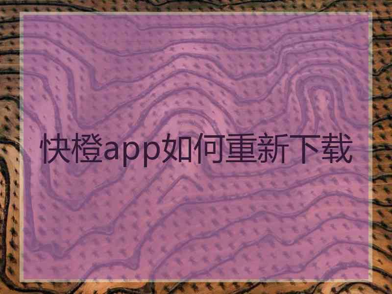 快橙app如何重新下载