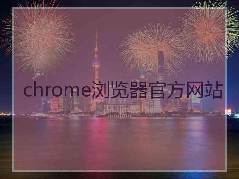 chrome浏览器官方网站