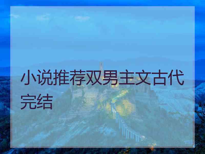 小说推荐双男主文古代完结