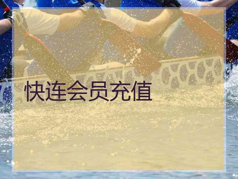 快连会员充值