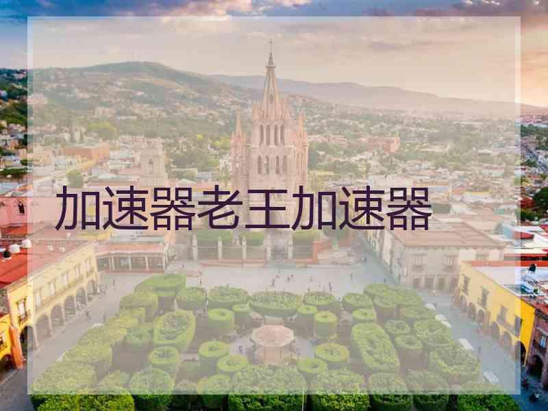 加速器老王加速器
