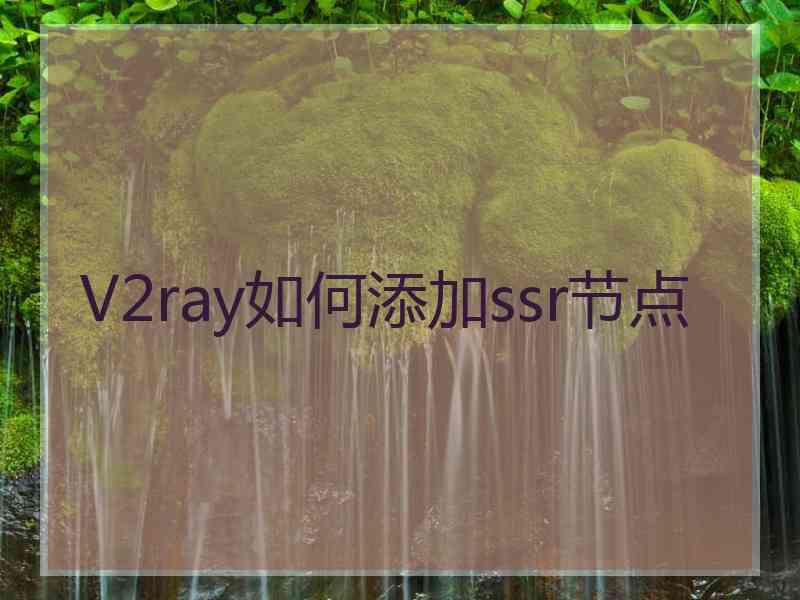 V2ray如何添加ssr节点