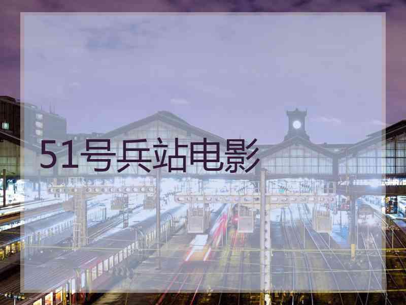 51号兵站电影