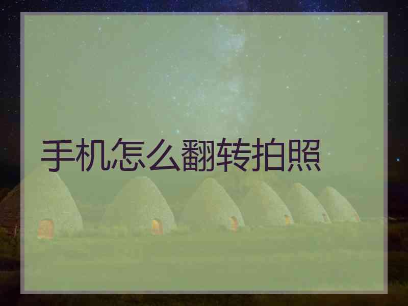 手机怎么翻转拍照