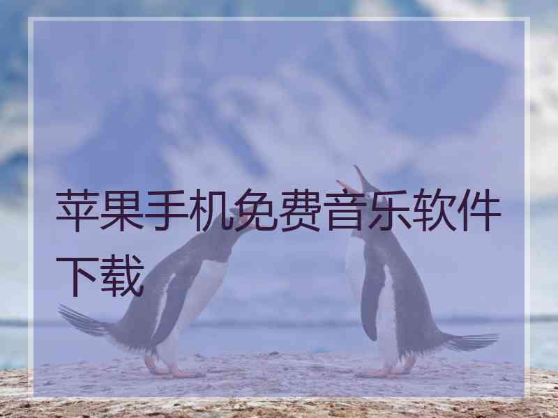 苹果手机免费音乐软件下载