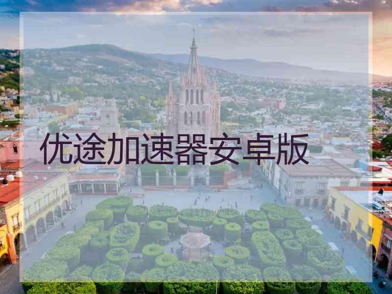 优途加速器安卓版