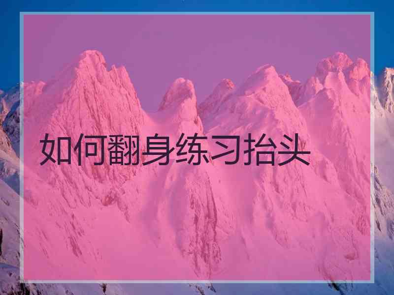 如何翻身练习抬头