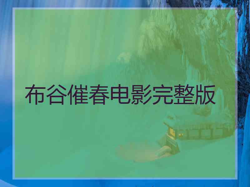 布谷催春电影完整版